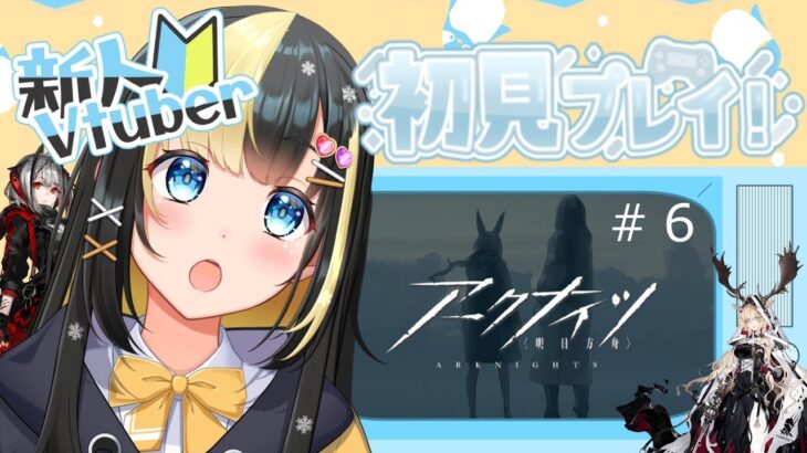 【アークナイツ ／新人Vtuber】新人ドクターは２－１０を突破する！【ここもの3期生／氷音ろまね】