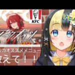 【アークナイツ ／新人Vtuber】新人ドクターはケンタッキーを知りたい！！＃１２【ここもの3期生／氷音ろまね】