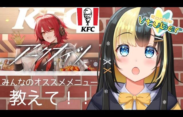 【アークナイツ ／新人Vtuber】新人ドクターはケンタッキーを知りたい！！＃１２【ここもの3期生／氷音ろまね】