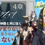 【アークナイツ ／新人Vtuber】新人ドクター、３－８をサポなしで行けたなら殲滅作戦も行けるでしょ！！＃１３【ここもの3期生／氷音ろまね】