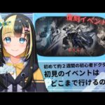 【アークナイツ ／新人Vtuber】新人ドクター、初の復刻イベントに挑む！！＃１5【ここもの3期生／氷音ろまね】