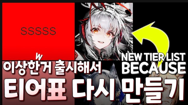 이격 W가 망친 티어표 만들기 / Making a Tier List back because Alter W [명일방주/Arknights/アークナイツ]