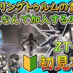 【#アークナイツ 】やーい、お前の姉ちゃんどの面フレ～ンズ！ 「ツヴィリングトゥルムの黄金」初見攻略＆ストーリー読み ZT-3～ / TD好きがゼロから始めるアークナイツ【初見・アドバイス歓迎】