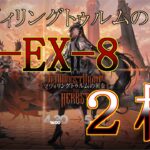 【アークナイツ】ZT-EX-8 強襲 エクシア+ケルシー+低レア 11人攻略例 【ツヴィリングトゥルムの黄金】