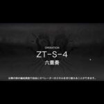 【アークナイツ】ZT-S-4　強襲　【ツヴィリングトゥルム】