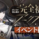 【 アークナイツ 】🔰 ようやく辿り着いたボス戦と天井「 ツヴィリングトゥルムの黄金 」に完全初見で挑戦‼️ finale【明日方舟/K流ちゃん/Vtuber】