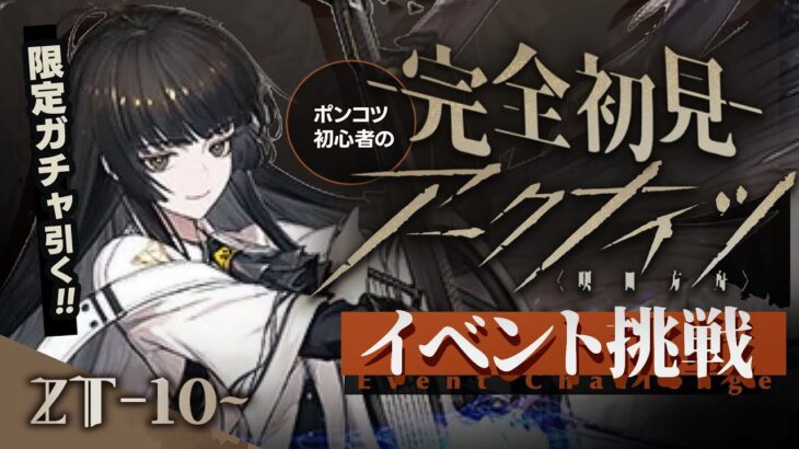 【 アークナイツ 】🔰 ようやく辿り着いたボス戦と天井「 ツヴィリングトゥルムの黄金 」に完全初見で挑戦‼️ finale【明日方舟/K流ちゃん/Vtuber】