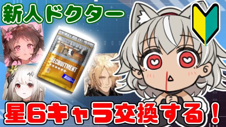 【 アークナイツ/完全初見 】性能で取るか、好みで取るか‥！ストーリーも少しずつ進めたい！【 灰音シャル/個人勢 】