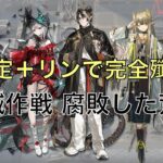 【アークナイツ】殲滅作戦 腐敗した荒野 限定＋リンで完全殲滅