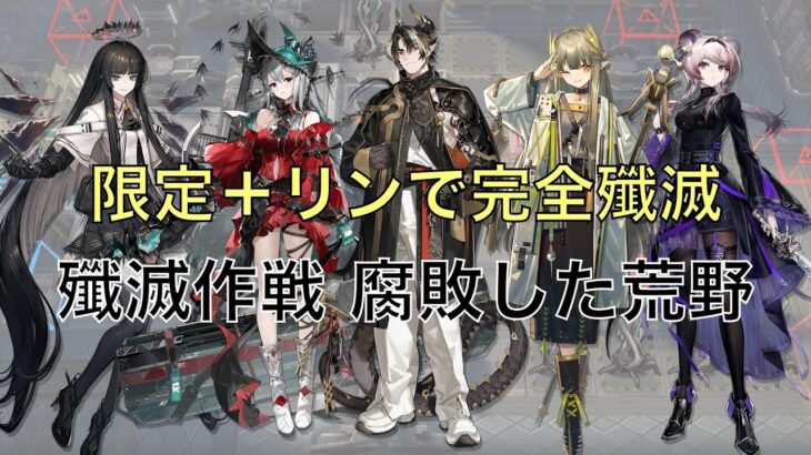 【アークナイツ】殲滅作戦 腐敗した荒野 限定＋リンで完全殲滅