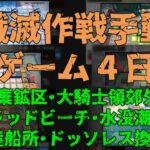 アークナイツ　殲滅作戦  罰ゲーム　４日目