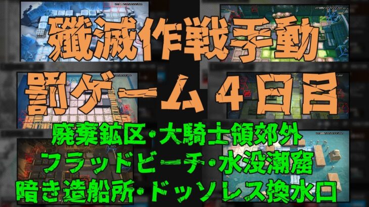 アークナイツ　殲滅作戦  罰ゲーム　４日目