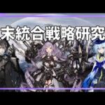 【アークナイツ】ローグライク周回【統合戦略お悩み相談所】