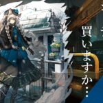 【アークナイツ】コーデ買ったり、ガチャしたり、イベント攻略してみたり【ひまいぬ積みゲーの山を崩せ部】