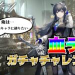 【アークナイツ -明日方舟-】ついに血掟テキサス復刻で神引き！？新人ドクター、結局強キャラに縋る。※生きてるよ報告も含めて《烏藤/utou》【#アークナイツ 】