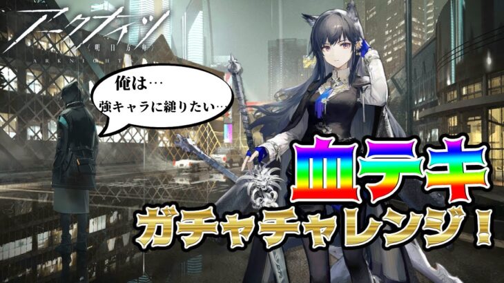 【アークナイツ -明日方舟-】ついに血掟テキサス復刻で神引き！？新人ドクター、結局強キャラに縋る。※生きてるよ報告も含めて《烏藤/utou》【#アークナイツ 】