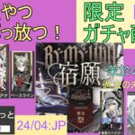 ヴィヴィアナ様実装！？【#明日方舟 #アークナイツ】一般ドクターの限定祭ガチャ配信！ 10連チケット&貯めてた分ぶっ放ちます！狙うはヴィヴィアナ様ヴィルトゥオーサ様帰溟スペクターさんW＆ロスモンちゃん