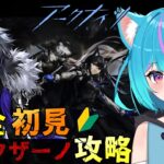 【#アークナイツ /初心者】復刻イベント「シラクザーノ」なの～ポンコツ猫が初見で攻略するよ♪【#vtuber /白神さとね】