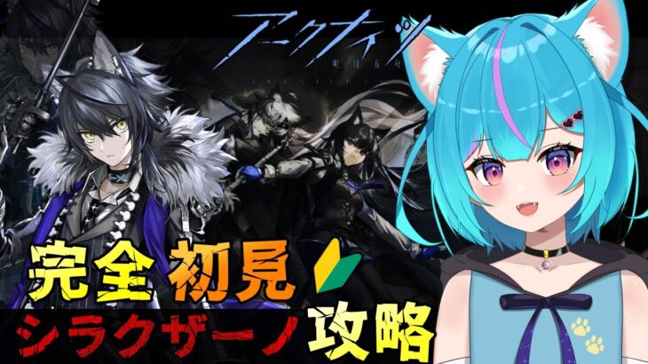 【#アークナイツ /初心者】復刻イベント「シラクザーノ」ってなに!?ポンコツ猫が初見で攻略するよ♪【#vtuber /白神さとね】