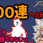 【アークナイツ】我慢できない新人ドクター　〇〇をお迎えしたい！#新人vtuber　灰音シャル【ガチャ】