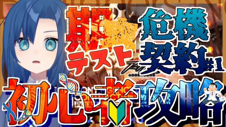 【 危機契約#1 攻略 】初心者りりか、評価300、突破できるのか？！【 濁燃 】【 カミカミアークナイツ 15限目 】【 VTuber 式代りりか Ryrica 】