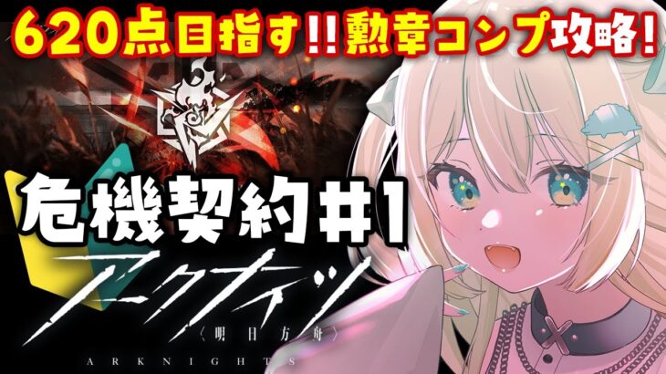 【アークナイツ】危機契約＃1 濁燃！620点に挑戦！勲章コンプ攻略したい🔰 #アークナイツ だよ #168 🦖 #Vtuber【ざざざうる/VBOX】