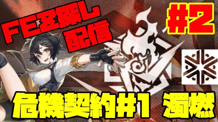 【アークナイツ】危機契約＃1「濁燃」クルビア『連邦の監獄』に挑戦！  FEZ探し配信【Arknights/明日方舟】