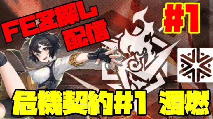 【アークナイツ】危機契約＃1「濁燃」に挑戦！  FEZ探し配信【Arknights/明日方舟】