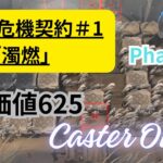 【アークナイツ】新危機契約#1 濁燃 Phase2 評価値625 術師のみ