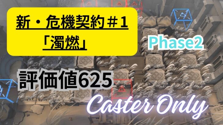 【アークナイツ】新危機契約#1 濁燃 Phase2 評価値625 術師のみ