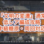 【アークナイツ】11-6『文明の変遷』低レア編成攻略（中級糖原・周回対応）【11章・淬火煙塵】