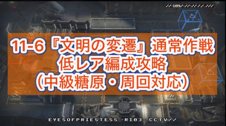 【アークナイツ】11-6『文明の変遷』低レア編成攻略（中級糖原・周回対応）【11章・淬火煙塵】