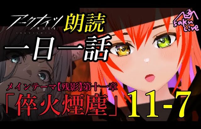 【#アークナイツ 】朗読練習11-7激流に呑まれる　Act.2残影第十一章　倅火煙塵　《ヴィクトリア》#ポンさくライブ　🦊🍊【睡眠導入・安眠配信】