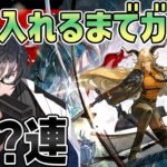 【 アークナイツ 】デーゲン迎えするまで終わらないガチャ？？？連！終わったらサーミローグ猛威15にいく！【 #新人vtuber 逢魔ロキ 】