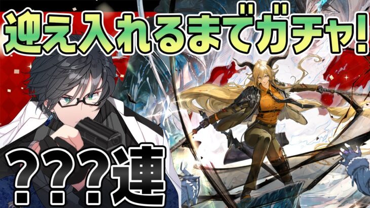 【 アークナイツ 】デーゲン迎えするまで終わらないガチャ？？？連！終わったらサーミローグ猛威15にいく！【 #新人vtuber 逢魔ロキ 】