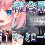 【#アークナイツ】クリア歴1回の初心者がサーミローグの難易度上げに挑戦✨️【#Vtuber】#統合戦略