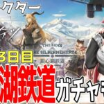 【新米ドクター】休暇中でも銀心湖鉄道クリア目指す！　ガチャ2種も引きましょ　【#アークナイツ】