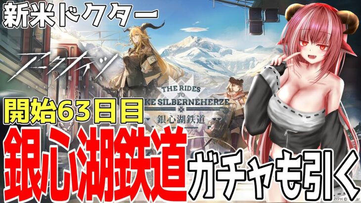 【新米ドクター】休暇中でも銀心湖鉄道クリア目指す！　ガチャ2種も引きましょ　【#アークナイツ】