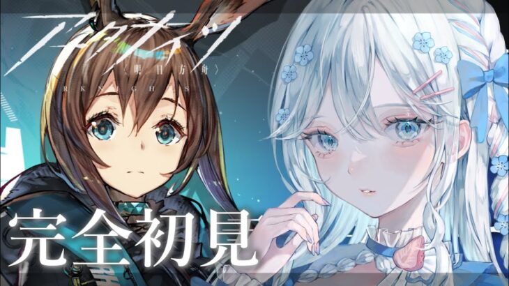 【 アークナイツ 】完全初見！教えてください先輩！初めてのアークナイツ 2章から【 #新人vtuber 】