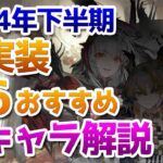 2024年下半期ガチャ計画：未実装星6オペレーターのおすすめ度紹介【アークナイツ実況解説】
