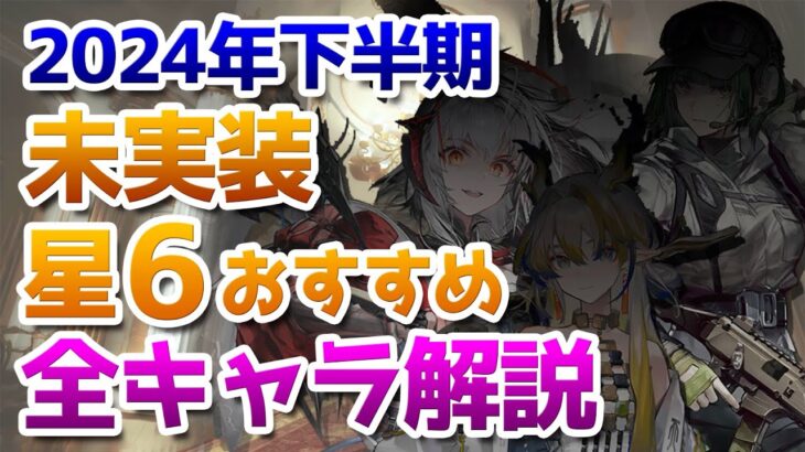 2024年下半期ガチャ計画：未実装星6オペレーターのおすすめ度紹介【アークナイツ実況解説】