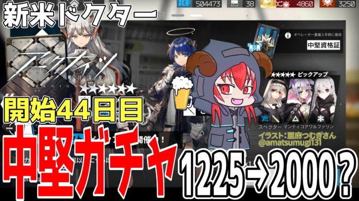 【新米ドクター】中堅ガチャ20連で☆6引いた後に強襲2-3とS5-1から回って石回収　朝4時のガチャ更新でナイチンゲールを引いて寝る【#アークナイツ】