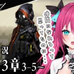 【アークナイツ】 完全初見ドクターはストーリーが不穏で不安です 3章初見攻略！ #8【#Vtuber #蝶望メロ】 #アークナイツ #明日方舟