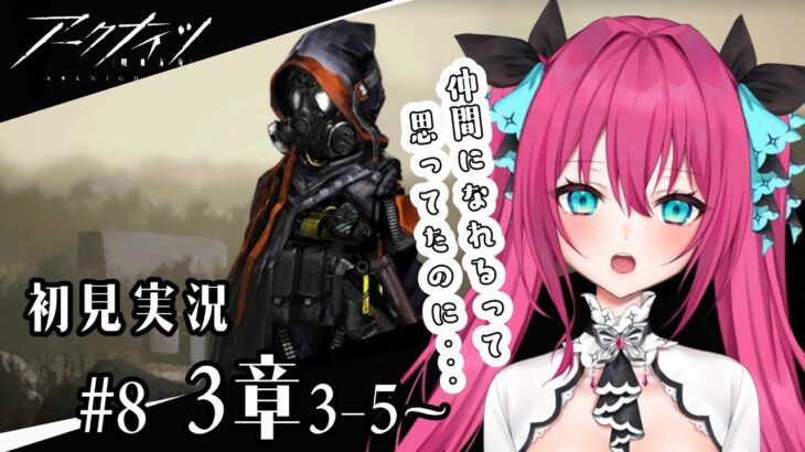 【アークナイツ】 完全初見ドクターはストーリーが不穏で不安です 3章初見攻略！ #8【#Vtuber #蝶望メロ】 #アークナイツ #明日方舟