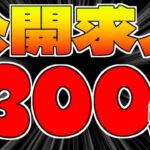 公開求人300連！上級エリート来てくれ【アークナイツ実況】