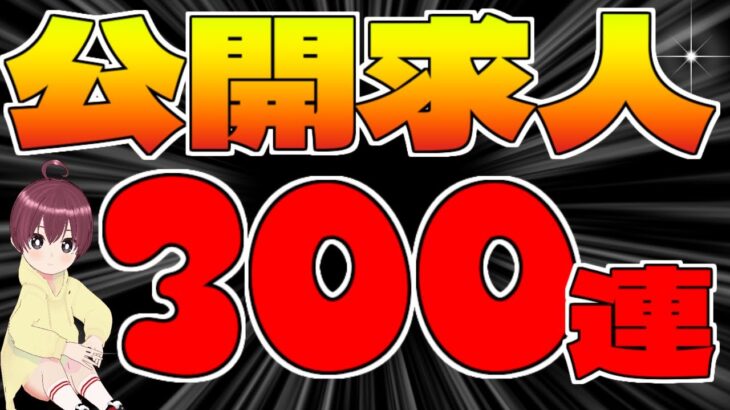 公開求人300連！上級エリート来てくれ【アークナイツ実況】