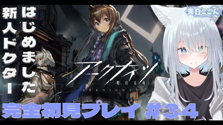 【アークナイツ / 明日方舟】完全初見プレイ！今日はまだ何やるか決まってないけどなんかやる！過去イベント攻略とかローグライクとか！ アークナイツ #34【天白ここん / 新人Vtuber】