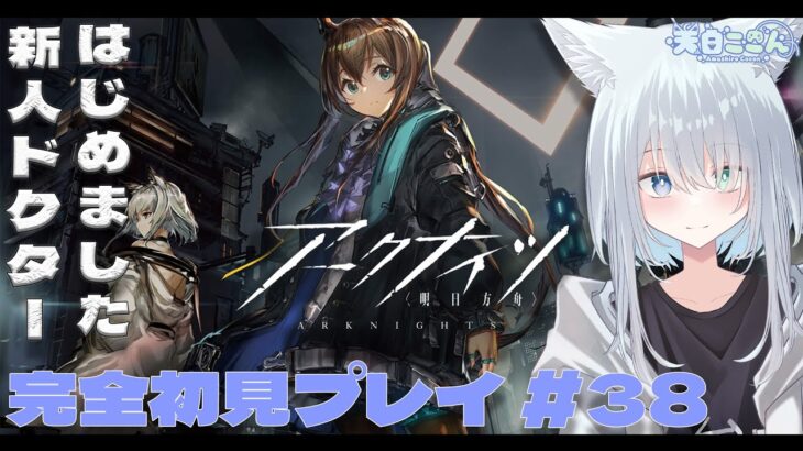 【アークナイツ / 明日方舟】朝活？今日は危機契約の残りとかサーミローグとかいろいろやってくよ！ アークナイツ #37【天白ここん / 新人Vtuber】