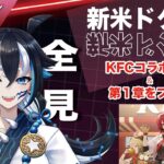 【#アークナイツ/完全初見 】#4  第1章プレイとKFCコラボ基地！ 【#新人vtuber /一神ムイ】