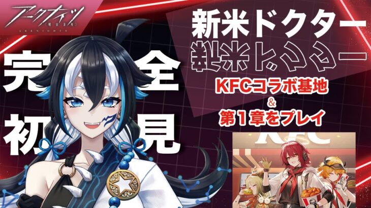 【#アークナイツ/完全初見 】#4  第1章プレイとKFCコラボ基地！ 【#新人vtuber /一神ムイ】